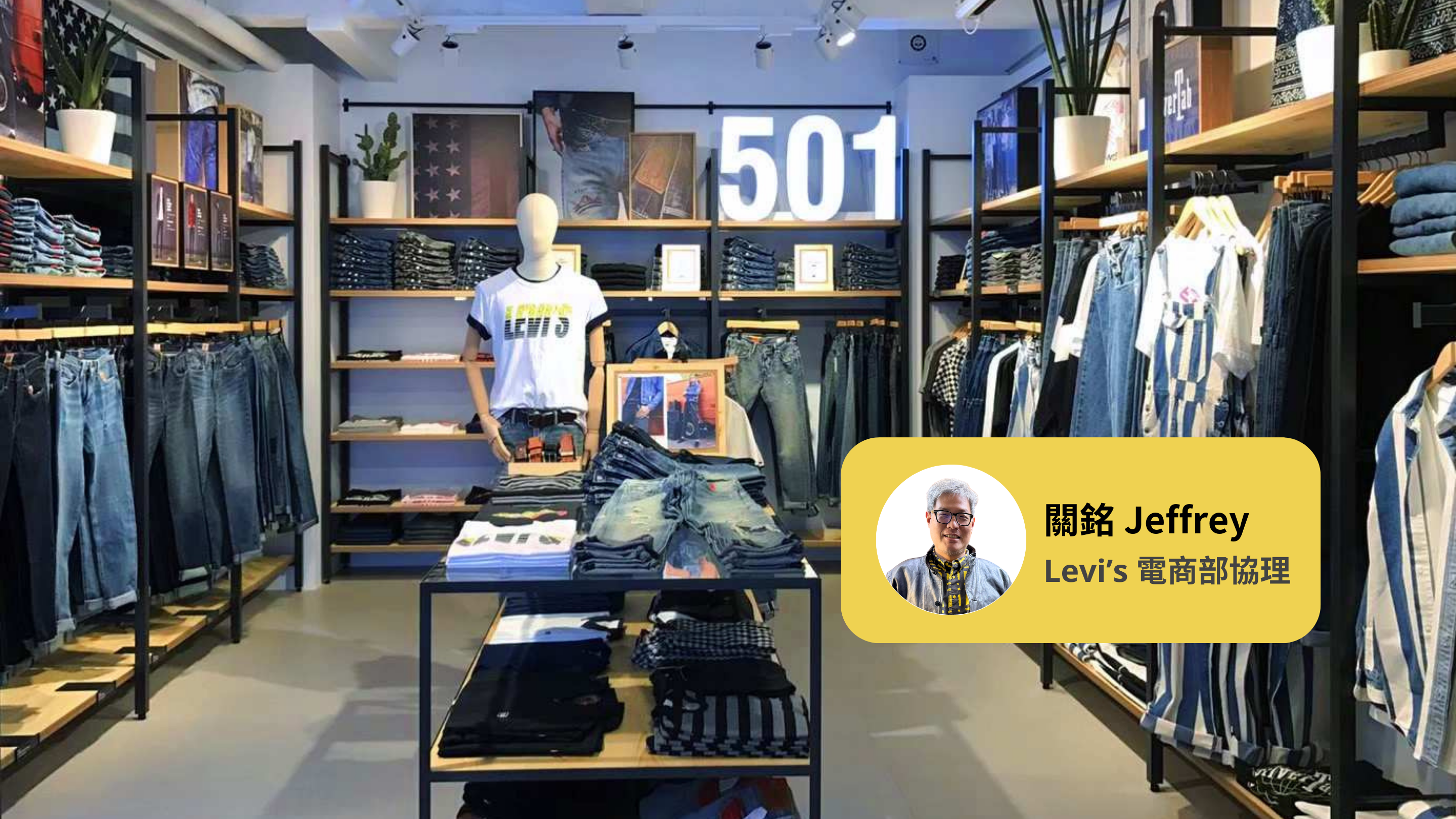 活躍客增長 51%：Levi's 精準分眾升級 OMO 高效轉換