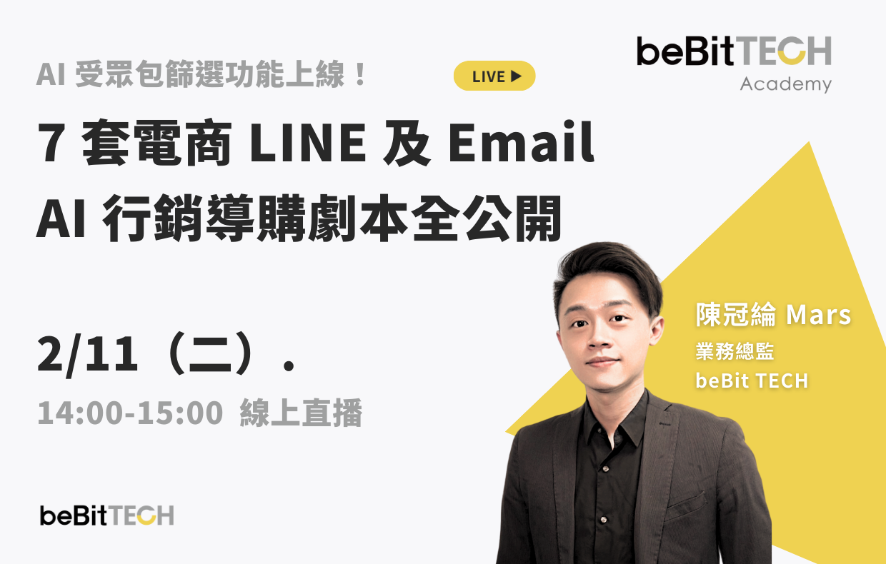 7 套電商 LINE 及 Email 行銷導購劇本全公開，AI 受眾包篩選功能上線！