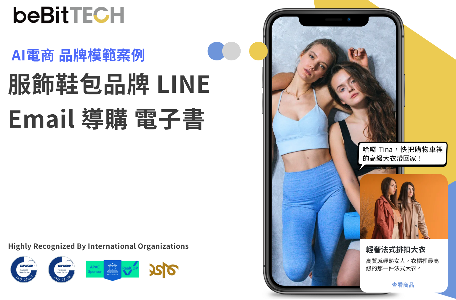 服飾鞋包品牌 LINE、Email 導購 電子書