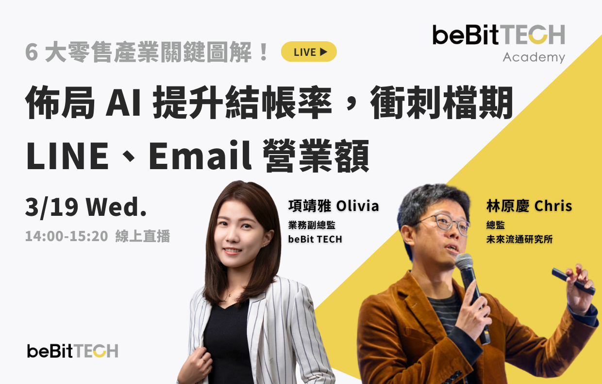 6 大零售產業關鍵圖解！佈局 AI 提升結帳率，衝刺檔期 LINE、Email 營業額